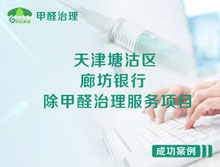 天津塘沽區(qū)新港三號路廊坊銀行除甲醛治理服務(wù)項(xiàng)目